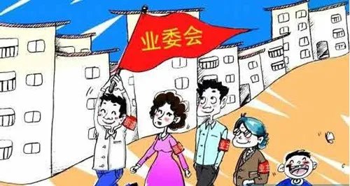 业委会的作用