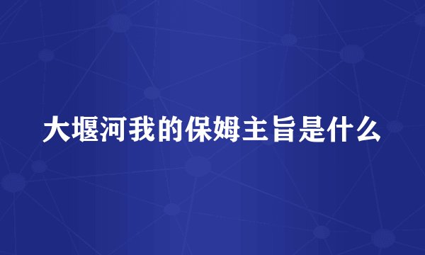 大堰河我的保姆主旨是什么