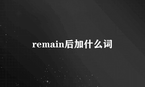 remain后加什么词