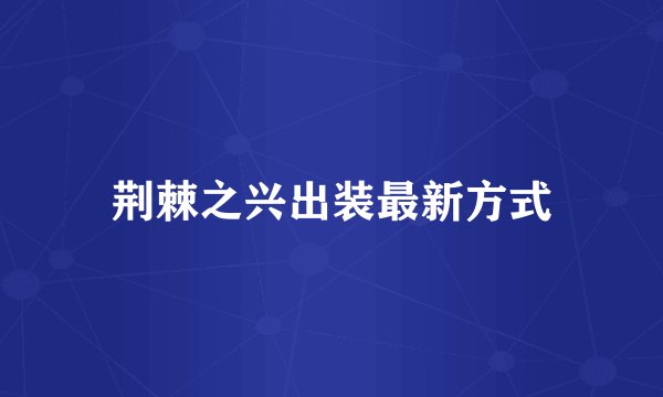 荆棘之兴出装最新方式