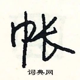 帐组词_帐字怎么组词_帐组词有哪些_带帐字的词语