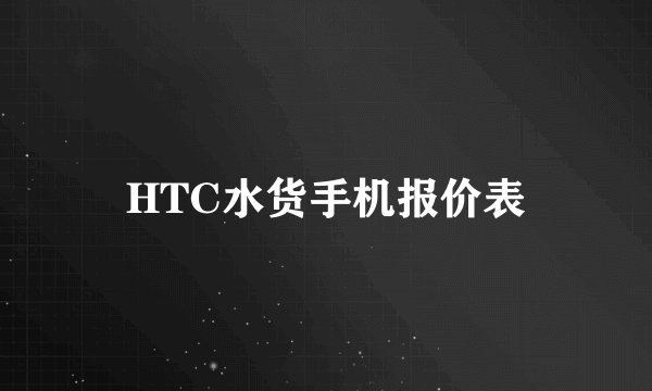 HTC水货手机报价表