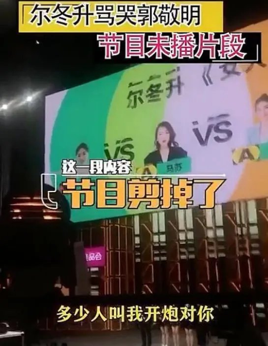 尔冬升怼郭敬明的未播片段到底是什么？