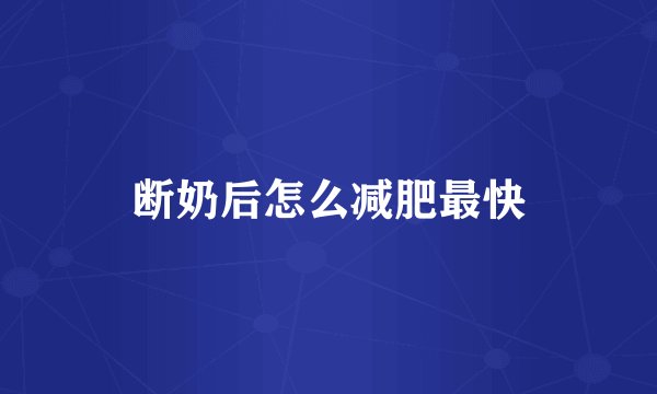 断奶后怎么减肥最快