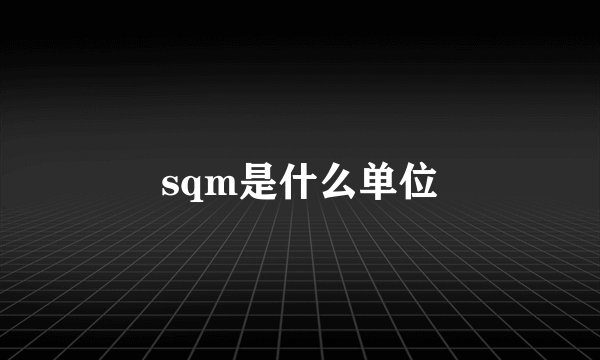 sqm是什么单位