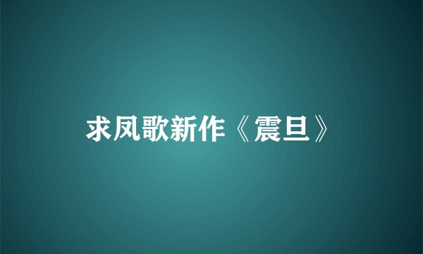 求凤歌新作《震旦》