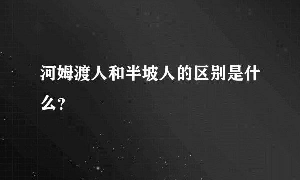 河姆渡人和半坡人的区别是什么？