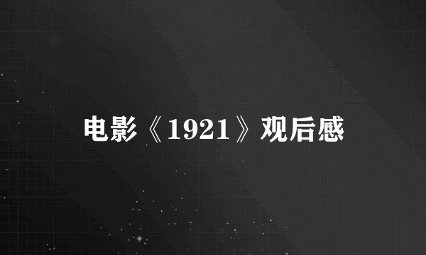 电影《1921》观后感