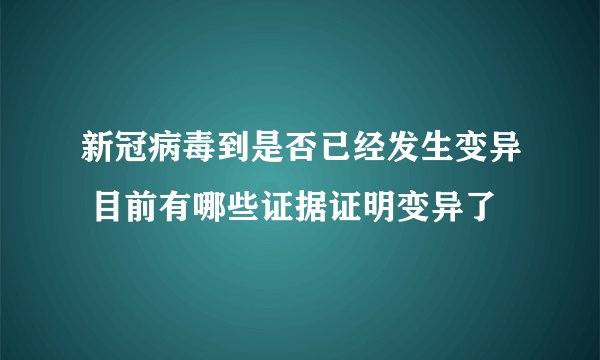 新冠病毒到是否已经发生变异 目前有哪些证据证明变异了