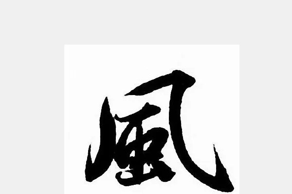 风字笔顺怎么写