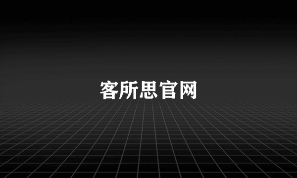 客所思官网