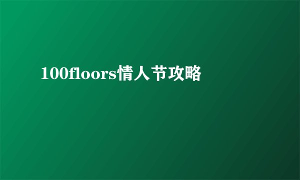 100floors情人节攻略