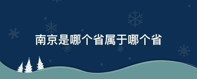 南京是哪个省属于哪个省