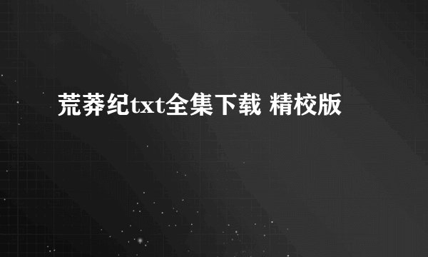 荒莽纪txt全集下载 精校版