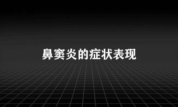 鼻窦炎的症状表现