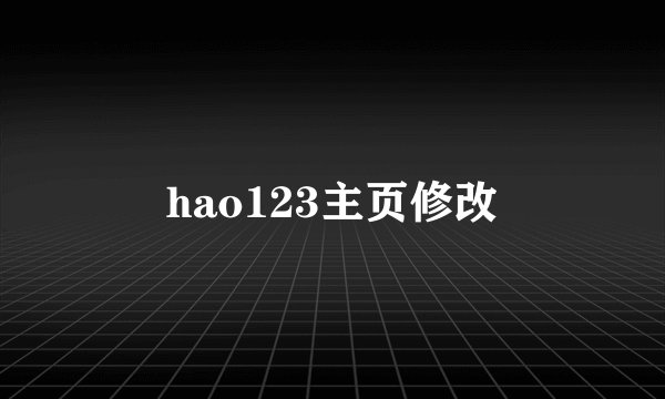 hao123主页修改