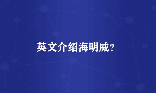 英文介绍海明威？