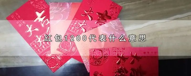 红包1200代表什么意思