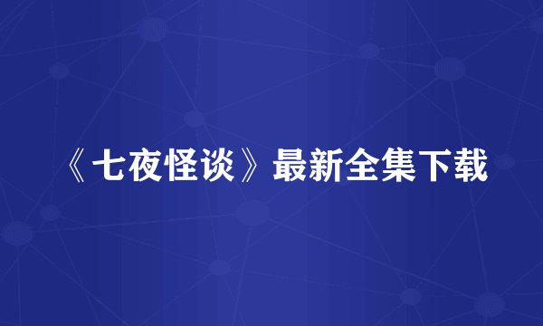 《七夜怪谈》最新全集下载