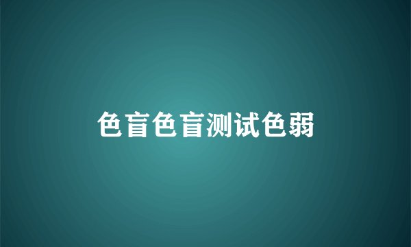 色盲色盲测试色弱