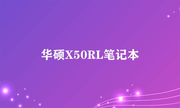 华硕X50RL笔记本