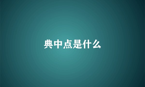 典中点是什么