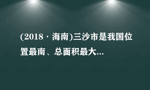 (2018·海南)三沙市是我国位置最南、总面积最大(含海域)、陆地面积最小的地级市。(1)永兴岛上的饮用水主要利用海水淡化膜对海水进行二级脱盐后获得。分离原理如右图所示,该原理与化学实验中常见的              操作相似;(2)三沙海域的海水盐度高,从海水中获取食盐的方法是     ;(3)海水提取粗盐后的母液还可以用来提取金属镁,其流程如下:该流程中,溶液 A 为     ,其中没有发生的基本反应类型为     。