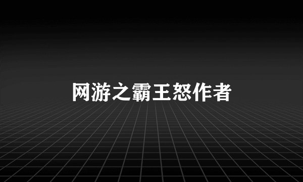 网游之霸王怒作者