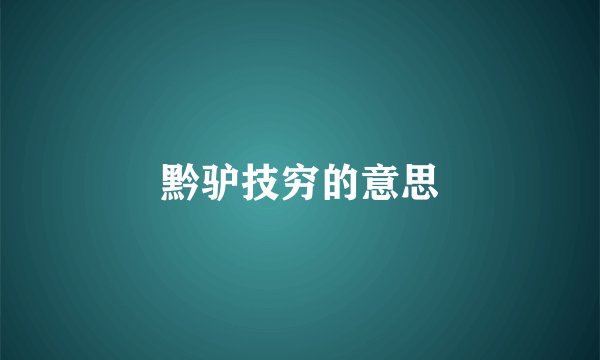 黔驴技穷的意思