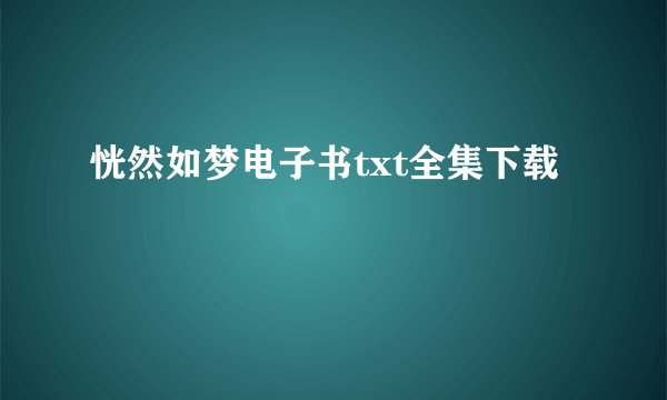 恍然如梦电子书txt全集下载