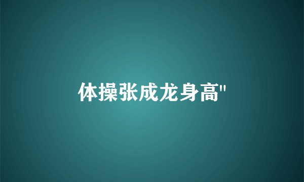 体操张成龙身高