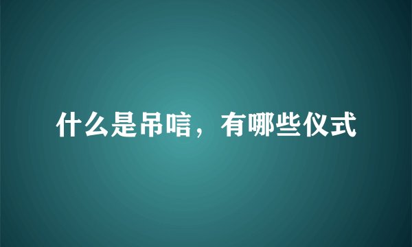 什么是吊唁，有哪些仪式