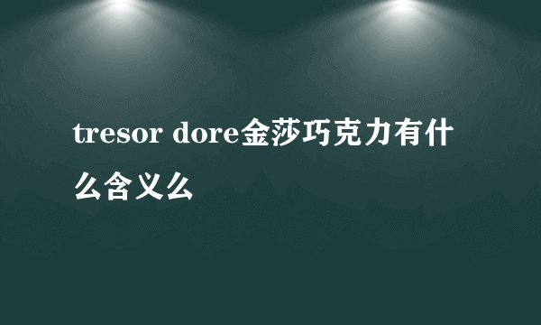 tresor dore金莎巧克力有什么含义么
