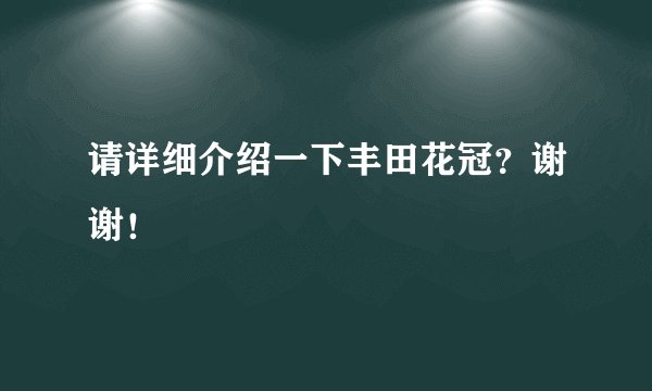 请详细介绍一下丰田花冠？谢谢！