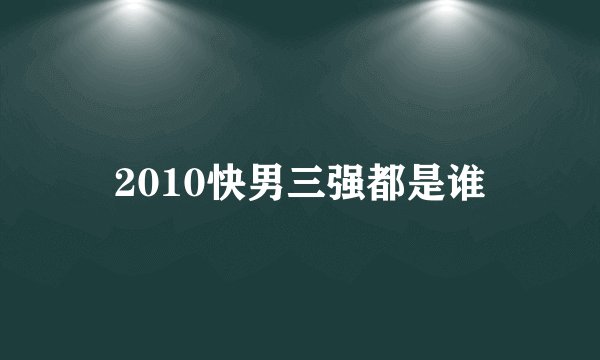 2010快男三强都是谁