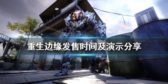 《重生边缘》什么时候上线？发售时间及演示分享