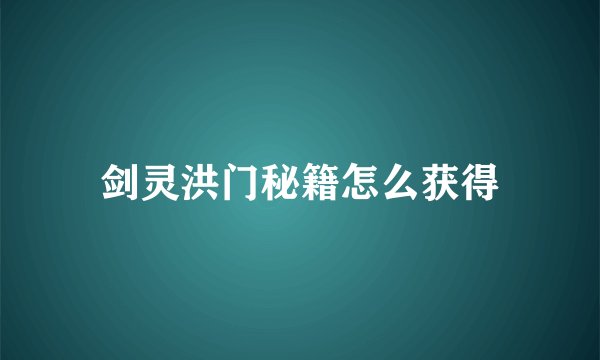 剑灵洪门秘籍怎么获得