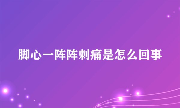 脚心一阵阵刺痛是怎么回事
