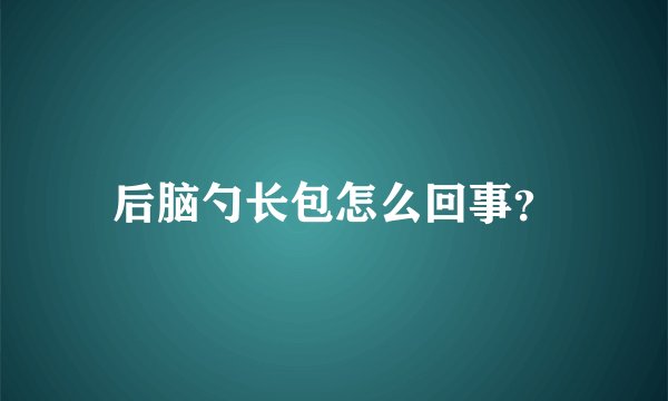 后脑勺长包怎么回事？