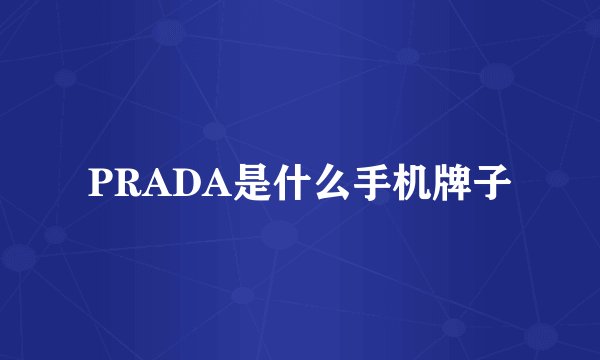 PRADA是什么手机牌子