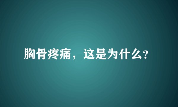胸骨疼痛，这是为什么？