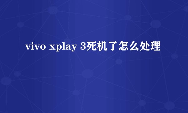 vivo xplay 3死机了怎么处理