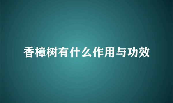 香樟树有什么作用与功效