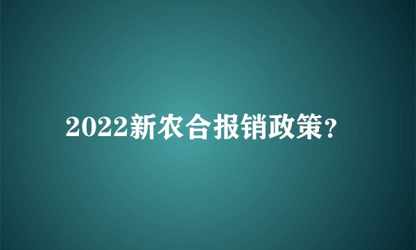 2022新农合报销政策？