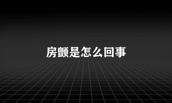 房颤是怎么回事