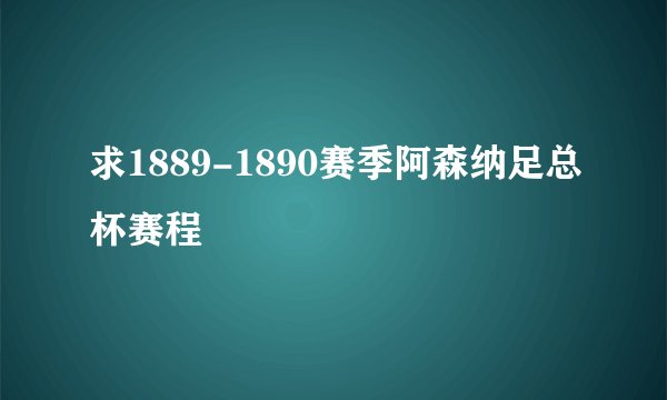 求1889-1890赛季阿森纳足总杯赛程