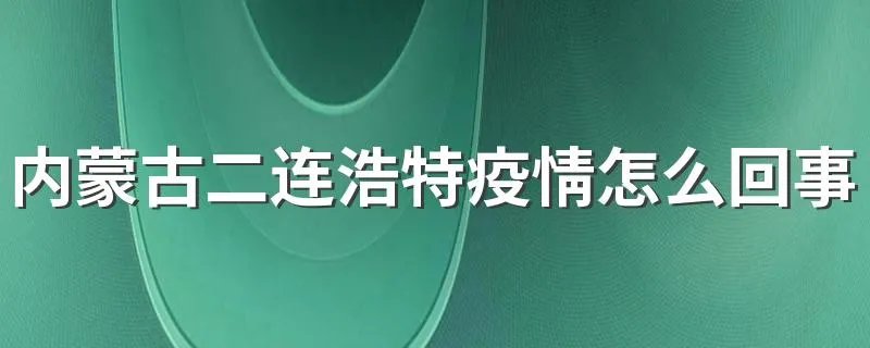 内蒙古二连浩特疫情怎么回事最新消息