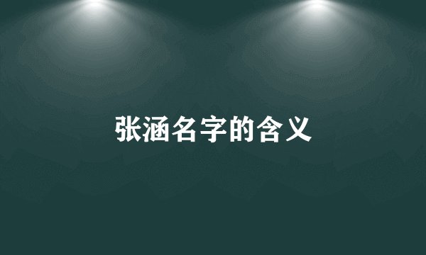 张涵名字的含义