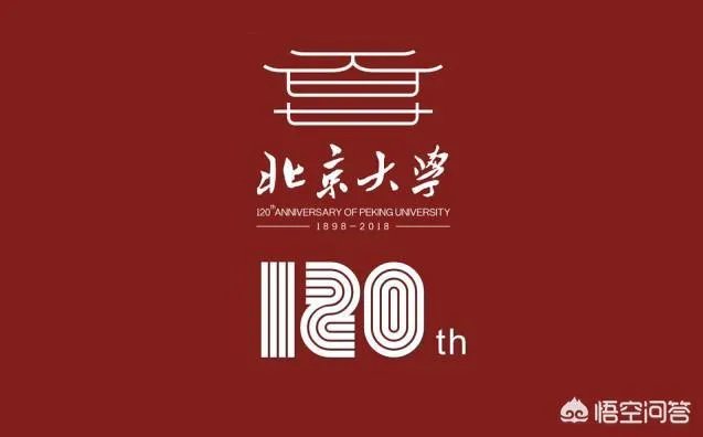 北大122年校庆，清华送祝福，你怎么看？