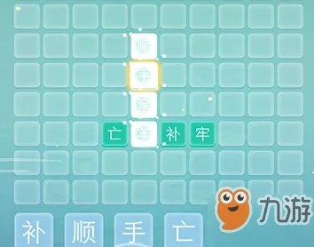 《成语拼字接龙》第1关怎么过 第1关通关攻略